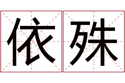 依殊名字寓意