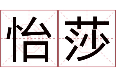 怡莎名字寓意