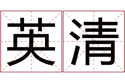 英清名字寓意