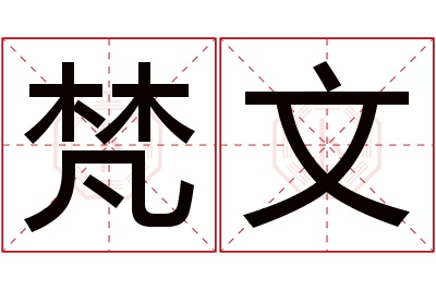 梵文名字寓意