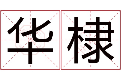 华棣名字寓意