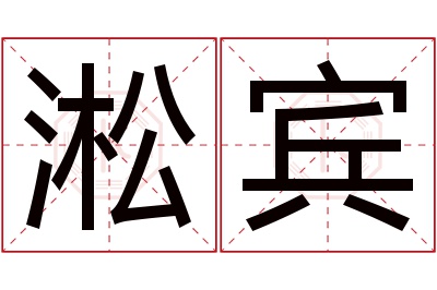 淞宾名字寓意