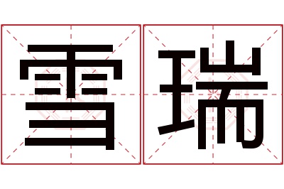 雪瑞名字寓意