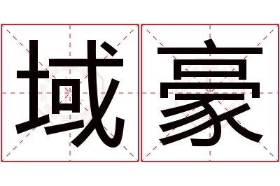 域豪名字寓意