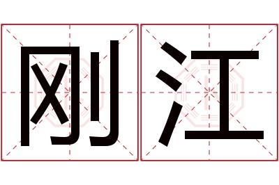 刚江名字寓意