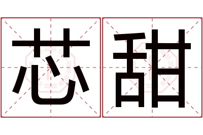 芯甜名字寓意