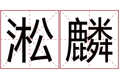 淞麟名字寓意