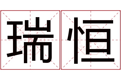 瑞恒名字寓意