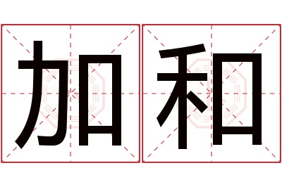 加和名字寓意