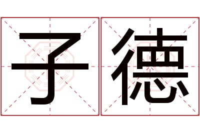 子德名字寓意