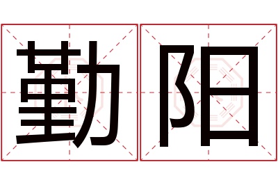 勤阳名字寓意