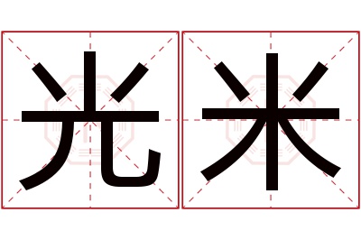 光米名字寓意