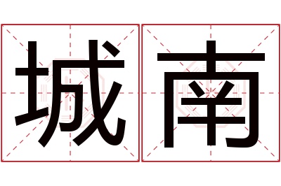 城南名字寓意