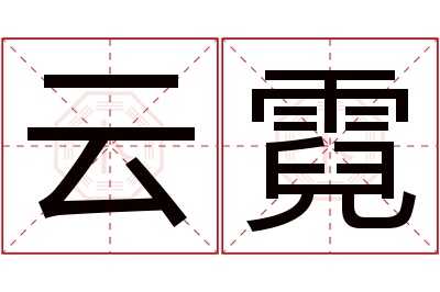 云霓名字寓意