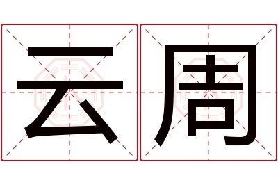 云周名字寓意