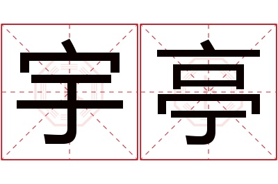 宇亭名字寓意