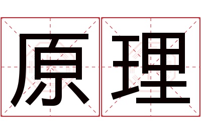 原理名字寓意