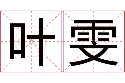 叶雯名字寓意