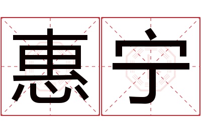 惠宁名字寓意