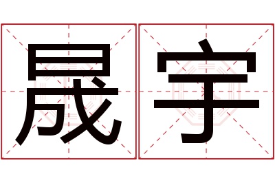 晟宇名字寓意