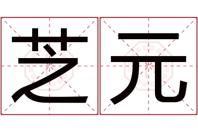 芝元名字寓意