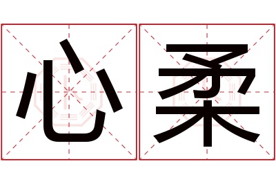 心柔名字寓意