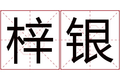 梓银名字寓意