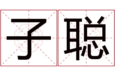 子聪名字寓意