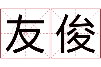 友俊名字寓意