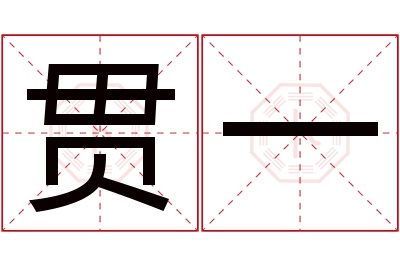 贯一名字寓意