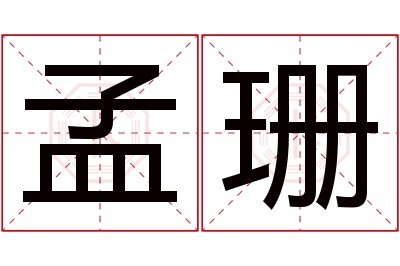 孟珊名字寓意