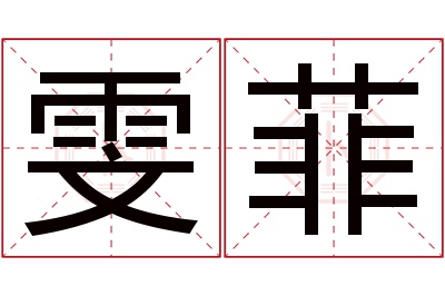 雯菲名字寓意