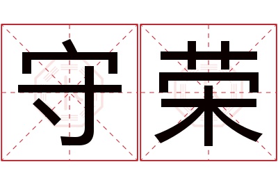 守荣名字寓意