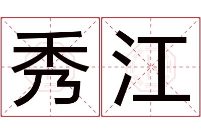 秀江名字寓意