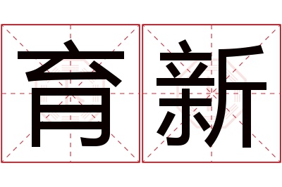 育新名字寓意