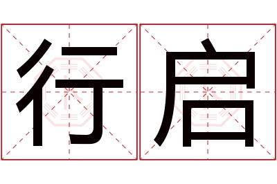 行启名字寓意