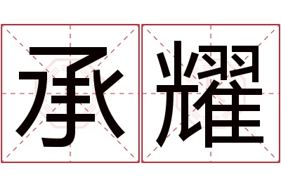 承耀名字寓意