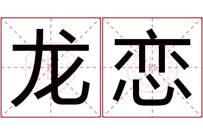 龙恋名字寓意