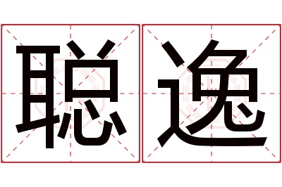 聪逸名字寓意