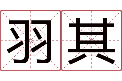 羽其名字寓意