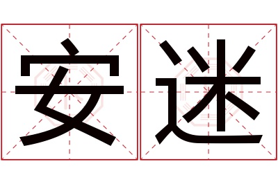 安迷名字寓意