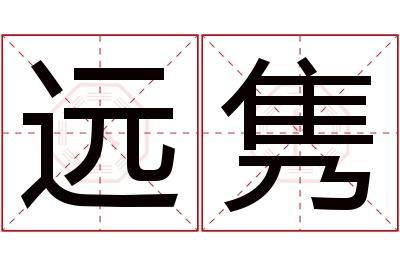 远隽名字寓意