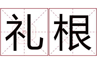 礼根名字寓意