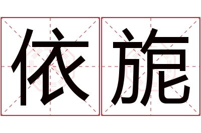 依旎名字寓意