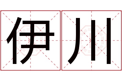 伊川名字寓意