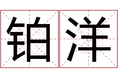 铂洋名字寓意