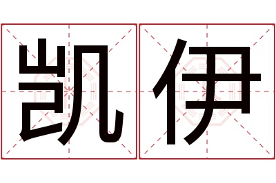 凯伊名字寓意