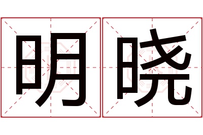 明晓名字寓意