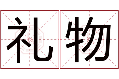 礼物名字寓意