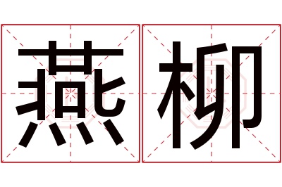 燕柳名字寓意